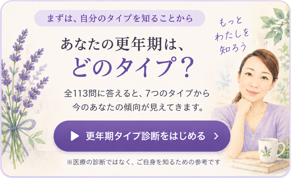 あなたの更年期は、どのタイプ?全113問に答えると、7つのタイプから今の傾向が見えてきます。更年期タイプ診断をはじめる
