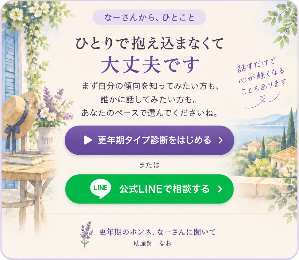 ひとりで抱え込まなくて大丈夫です。まず自分の傾向を知りたい方は更年期タイプ診断へ、誰かに話してみたい方は公式LINEで相談できます